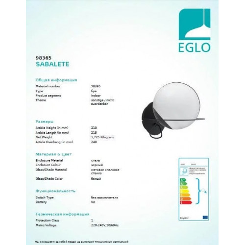 Бра Eglo SABALETE 98365