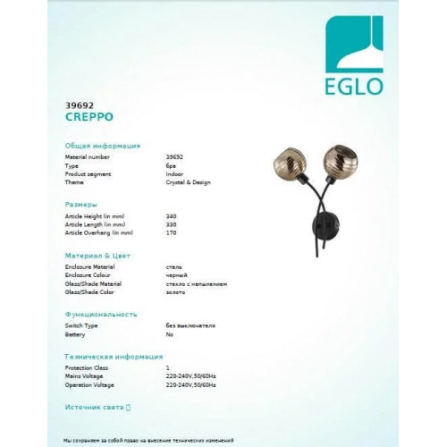 Бра Eglo CREPPO 39692
