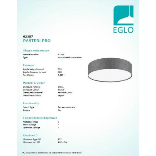 Люстра Eglo PASTERI PRO 62387