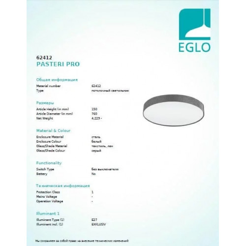 Люстра Eglo PASTERI PRO 62412