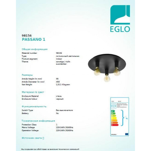 Люстра Eglo PASSANO 98156