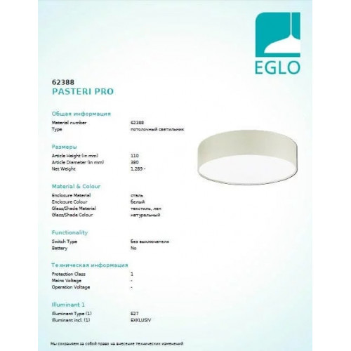 Люстра Eglo PASTERI PRO 62388