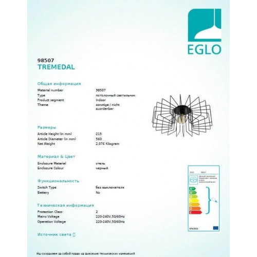 Люстра Eglo TREMEDAL 98507