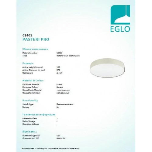 Люстра Eglo PASTERI PRO 62401