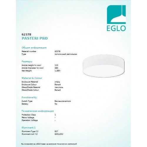 Люстра Eglo PASTERI PRO 62378