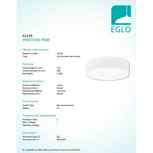 Люстра Eglo PASTERI PRO 62378