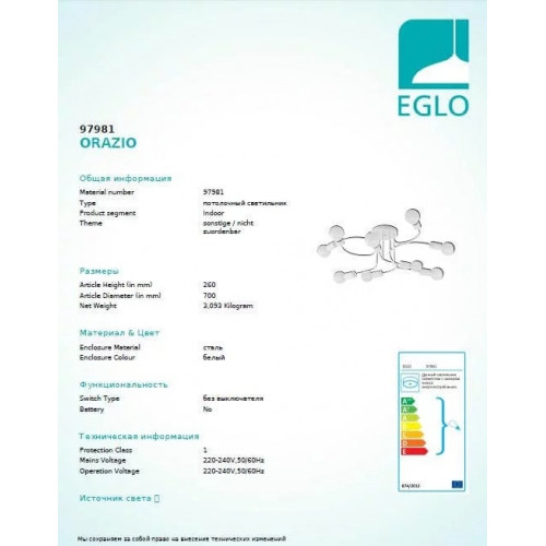 Люстра Eglo ORAZIO 97981