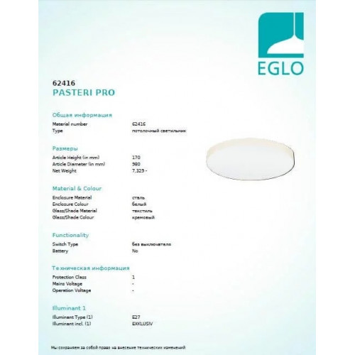 Люстра Eglo PASTERI PRO 62416