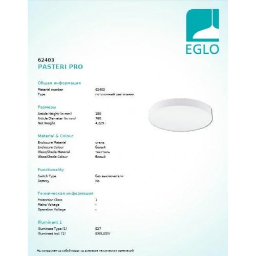 Люстра Eglo PASTERI PRO 62403