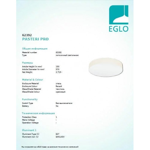 Люстра Eglo PASTERI PRO 62392