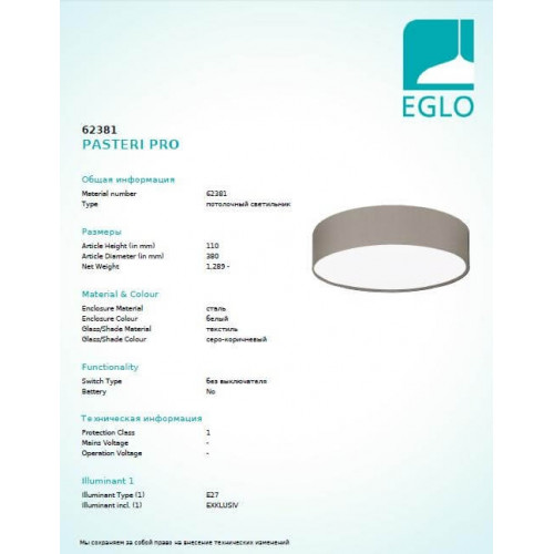 Люстра Eglo PASTERI PRO 62381