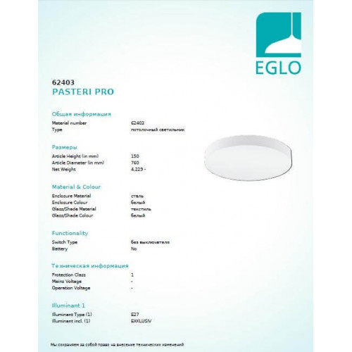 Люстра Eglo PASTERI PRO 62403