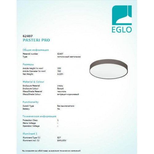 Люстра Eglo PASTERI PRO 62407