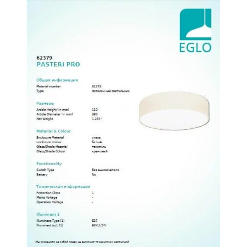 Люстра Eglo PASTERI PRO 62379