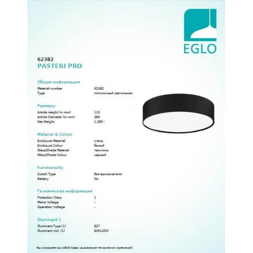 Люстра Eglo PASTERI PRO 62382