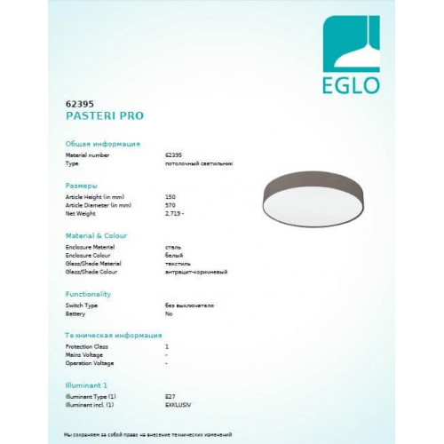 Люстра Eglo PASTERI PRO 62395