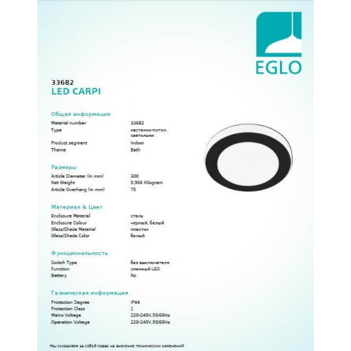 Стельовий світильник Eglo LED CARPI 33682