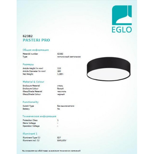 Люстра Eglo PASTERI PRO 62382