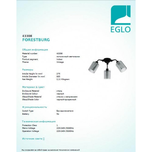 Люстра Eglo FORESTBURG 43308