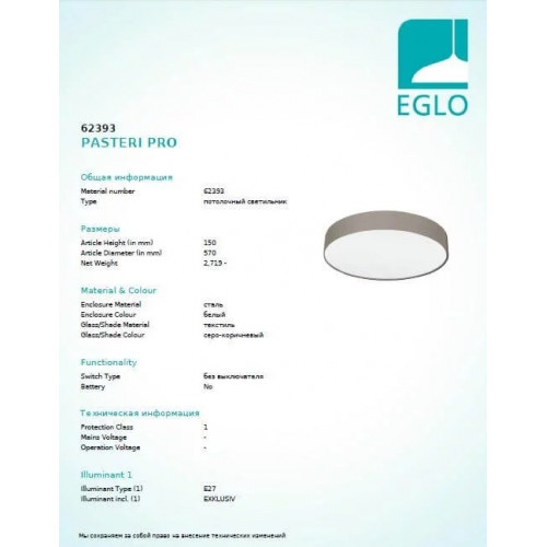 Люстра Eglo PASTERI PRO 62393