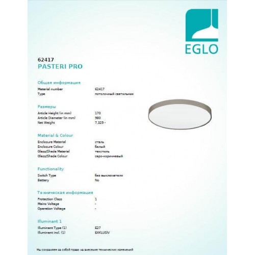 Люстра Eglo PASTERI PRO 62417