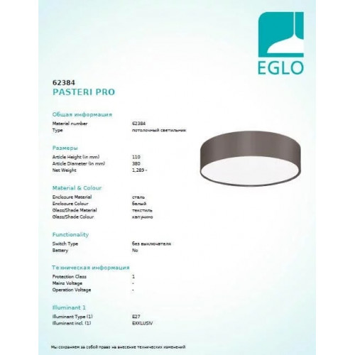 Люстра Eglo PASTERI PRO 62393