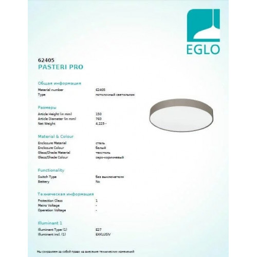 Люстра Eglo PASTERI PRO 62405
