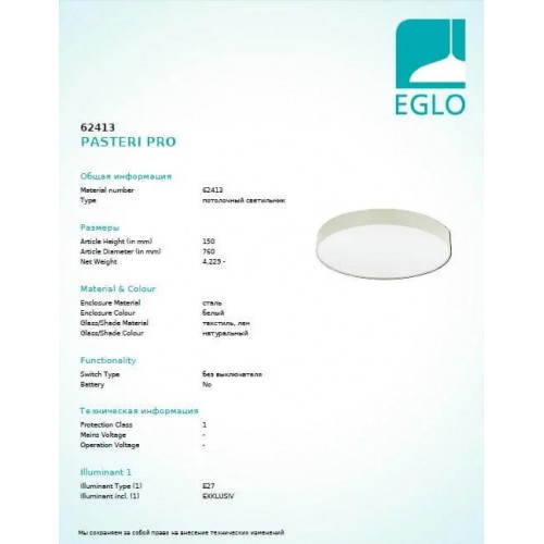 Люстра Eglo PASTERI PRO 62413