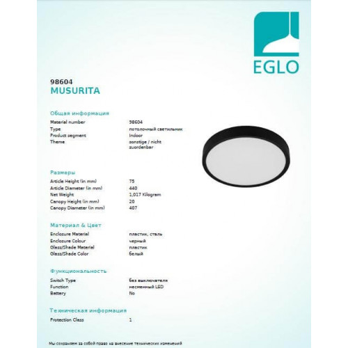 Стельовий світильник Eglo MUSURITA 98604