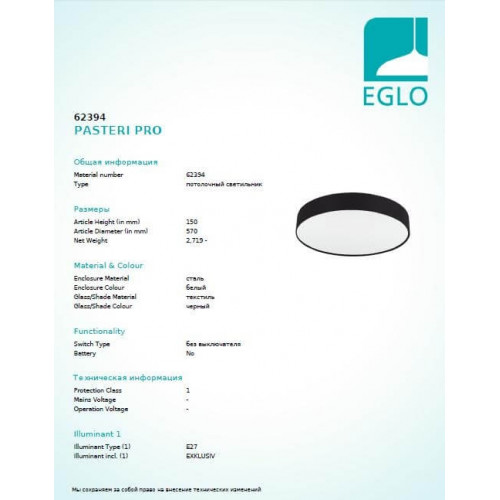 Люстра Eglo PASTERI PRO 62394