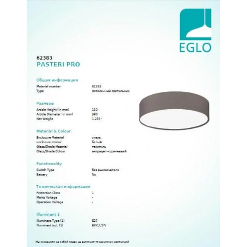 Люстра Eglo PASTERI PRO 62383