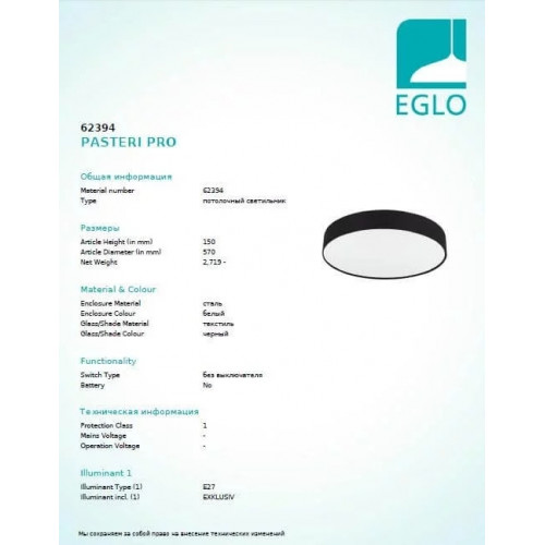 Люстра Eglo PASTERI PRO 62394