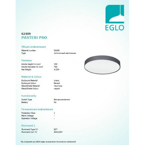 Люстра Eglo PASTERI PRO 62409