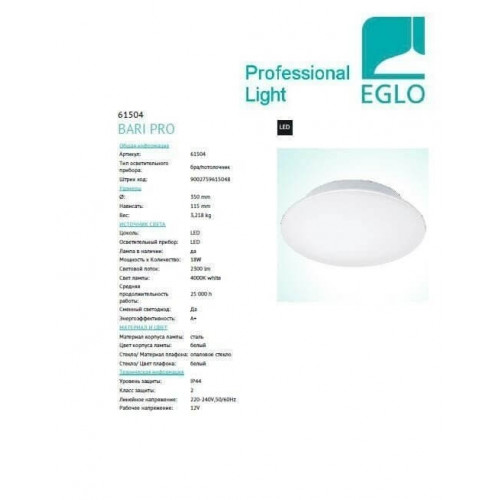 Стельовий світильник Eglo BARI PRO 61504