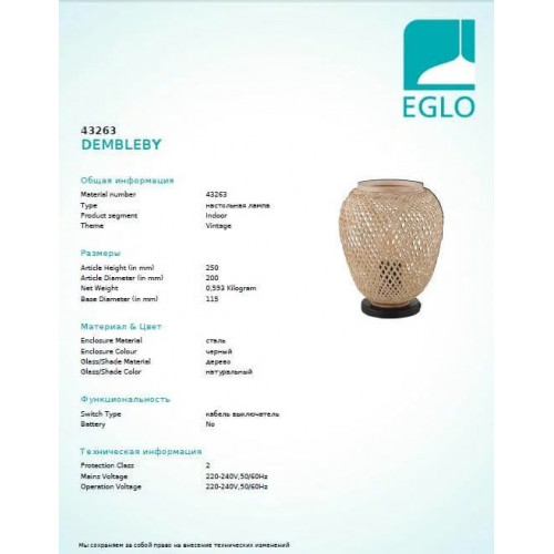 Настільна лампа Eglo DEMBLEBY 43263