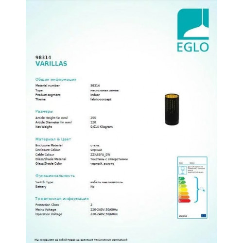 Настільна лампа Eglo VARILLAS 98314