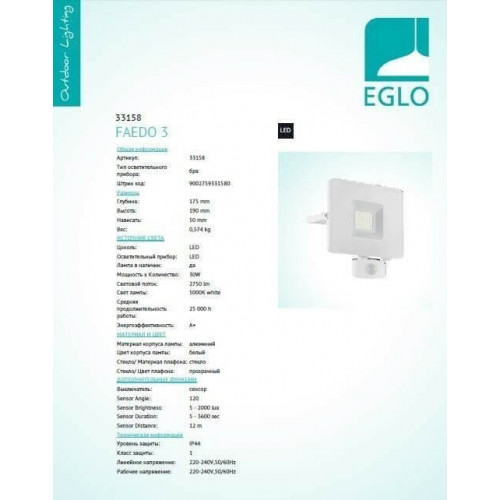 Прожектор Eglo FAEDO 3 33158