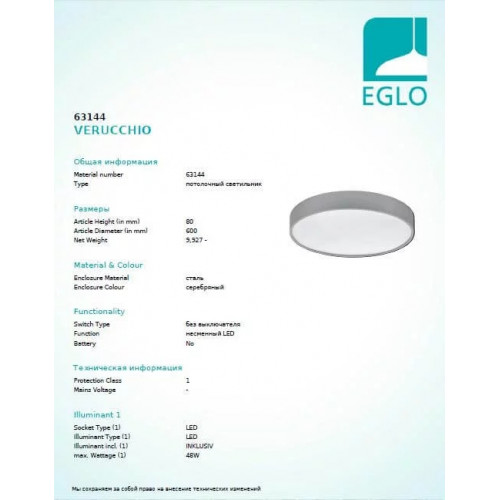 Стельовий світильник Eglo VERUCCHIO 63144
