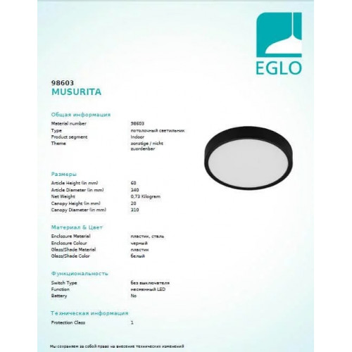 Стельовий світильник Eglo MUSURITA 98603