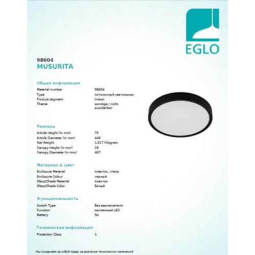 Стельовий світильник Eglo MUSURITA 98604