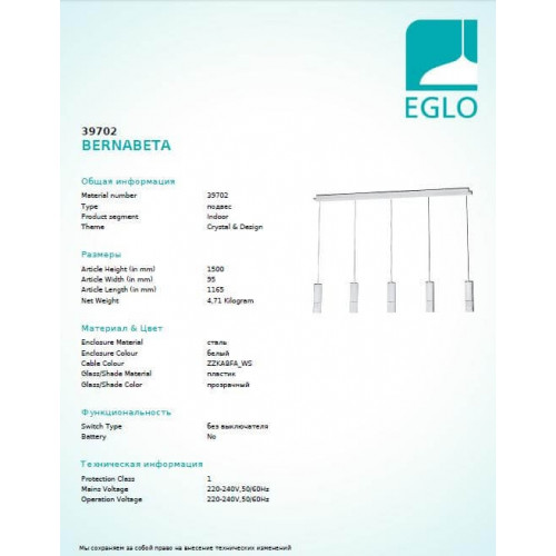 Люстра Eglo BERNABETA 39702