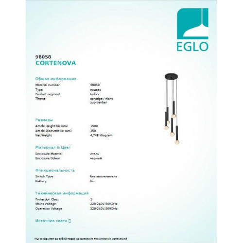 Люстра Eglo CORTENOVA 98058