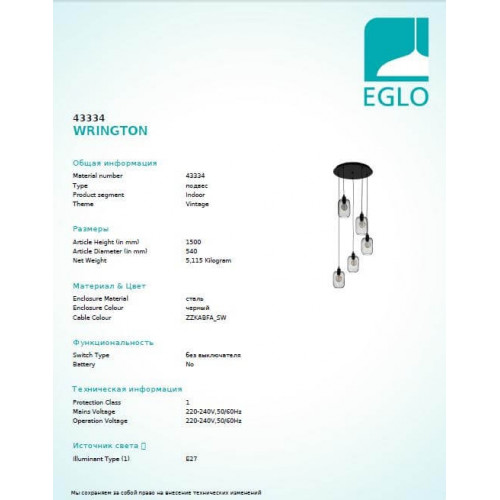 Люстра Eglo WRINGTON 43334