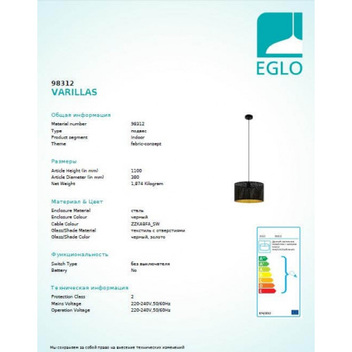 Люстра Eglo VARILLAS 98312