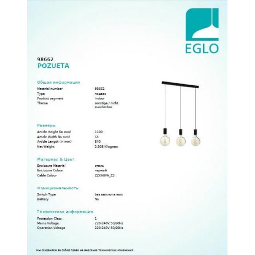 Люстра Eglo POZUETA 98662