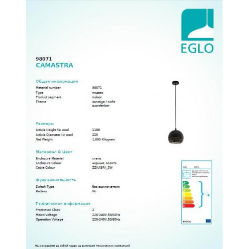 Люстра Eglo CAMASTRA 98071