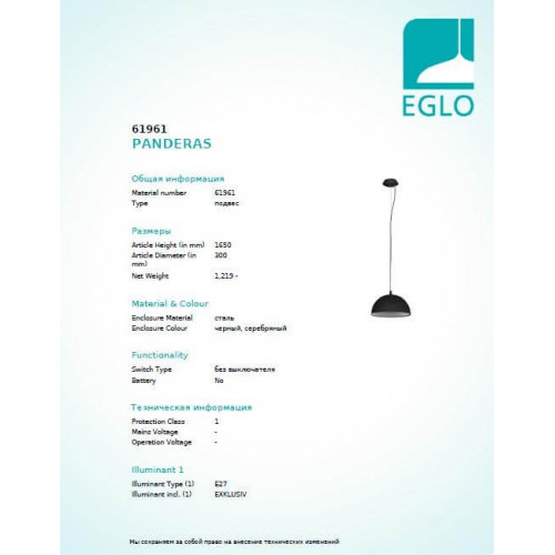 Люстра Eglo PANDERAS 61961