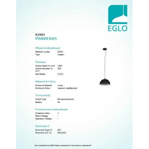 Люстра Eglo PANDERAS 61961