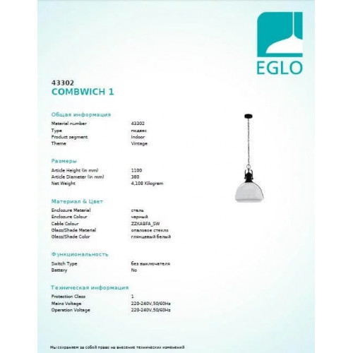 Люстра Eglo COMBWICH 43302