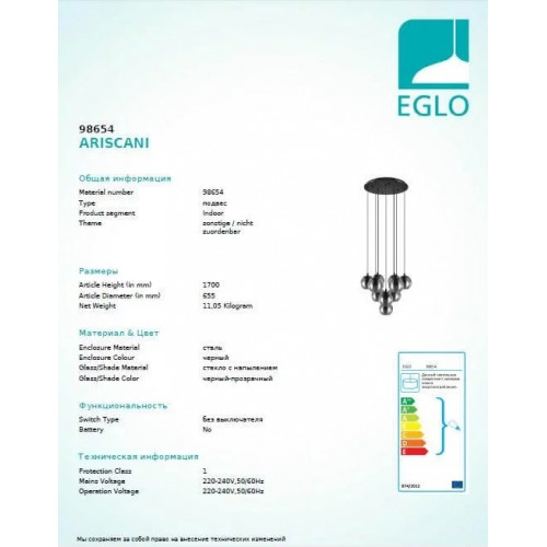 Люстра Eglo ARISCANI 98654
